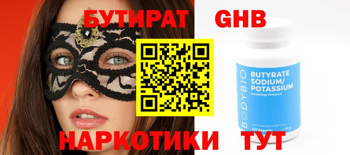 Бутират бутандиол  Вход с VPN  Клинцы 