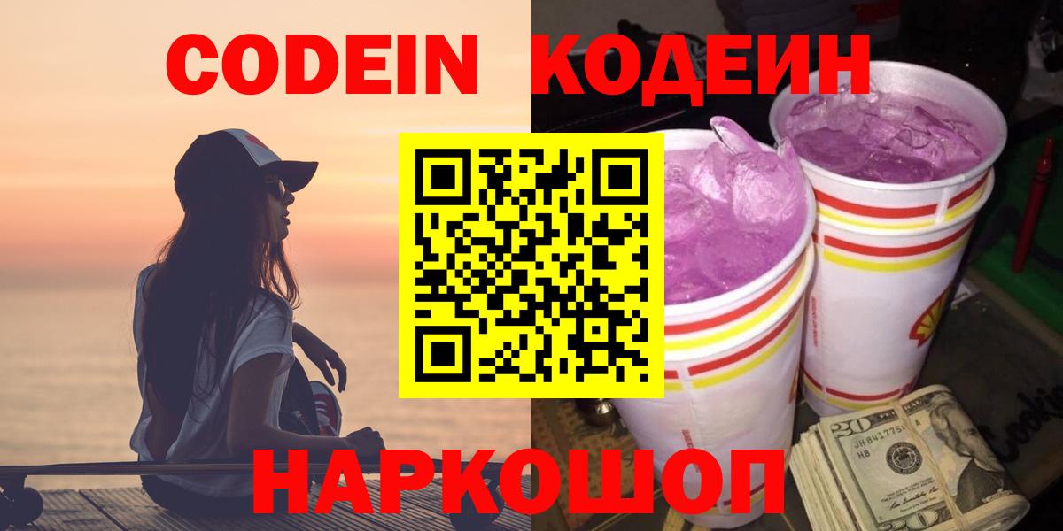 Кодеин Purple Drank  Вход с VPN  Клинцы 