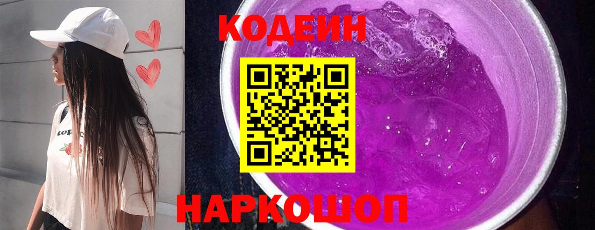 Кодеин Purple Drank Клинцы